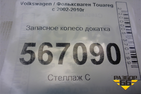 Запасное колесо докатка  195/75 R18 (Лето) EJ6,5 5x130 ET53 Ц.О.71 (7L0601027A) для Volkswagen Touareg c 2002-2010г