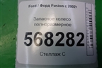 Запасное колесо полноразмерное  175/65 R14 (Лето) EJ5,5 4x108 ET37 Ц.О.63 для Ford Fusion с 2002г