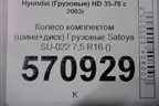 Колесо комплектом (шина+диск)  Satoya SU-022 R16 () EJ7,5
