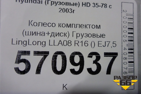 Колесо комплектом (шина+диск)  LingLong LLA08 R16 () EJ7,5