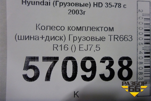 Колесо комплектом (шина+диск)  TR663 R16 () EJ7,5