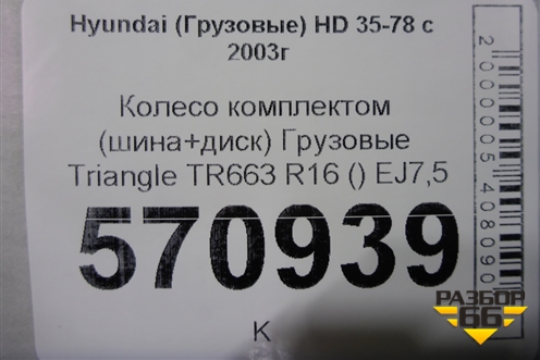 Колесо комплектом (шина+диск)  Triangle TR663 R16 () EJ7,5