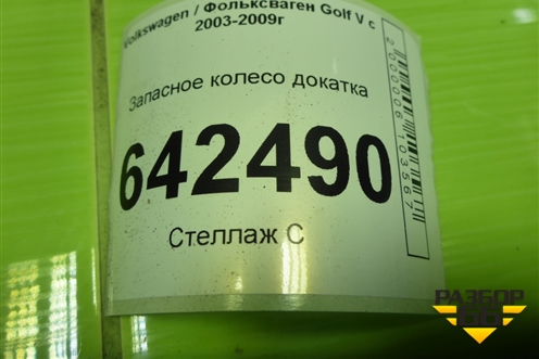 Запасное колесо докатка  125/70 R16 (Лето) ET25,5 (1K0601027F) для Volkswagen Golf V с 2003-2009г
