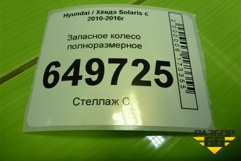 Запасное колесо полноразмерное  185/65 R15 (Лето) EJ6 4х100 ET48 Ц.О.54,1 (529104L000) для Hyundai Solaris с 2010-2016г