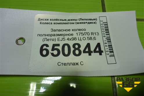 Запасное колесо полноразмерное Kama 205 175/70 R13 (Лето) EJ5 4х98 Ц.О.58,6