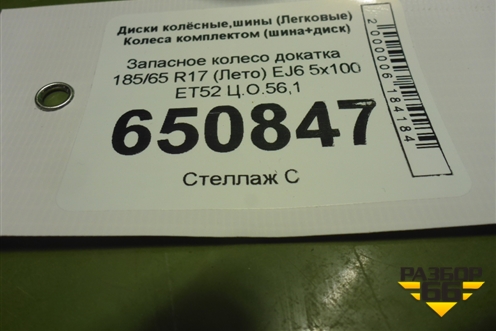 Запасное колесо докатка  185/65 R17 (Лето) EJ6 5x100 ET52 Ц.О.56,1