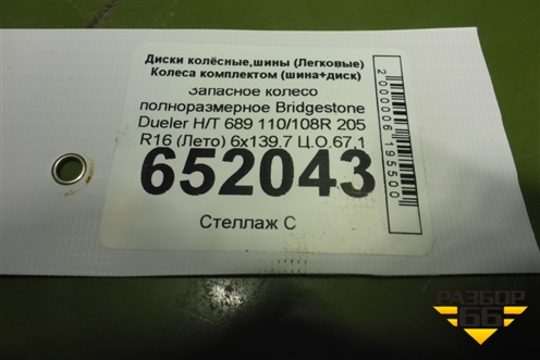 Запасное колесо полноразмерное Bridgestone Dueler H/T 689 110/108R 205 R16 (Лето) 6x139.7 Ц.О.67,1 для Mitsubishi L 200 c 2006-2015г
