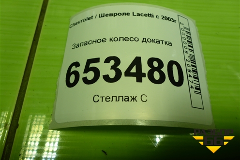 Запасное колесо докатка  125/70 R15 (Лето) EJ4 4х114,3 ET44 Ц.О.56,6 для Chevrolet Lacetti с 2003г