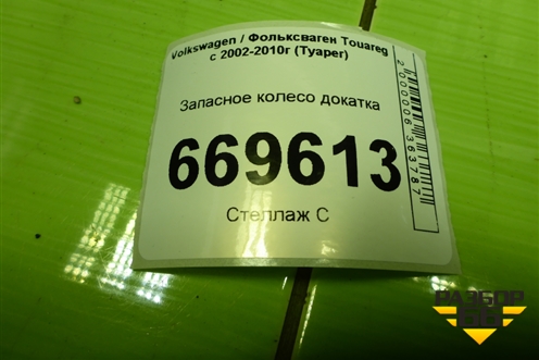 Запасное колесо докатка  195/80 R17 (Лето) EJ6,5 5x130 ET40 Ц.О.71 для Volkswagen Touareg c 2002-2010г (Туарег)