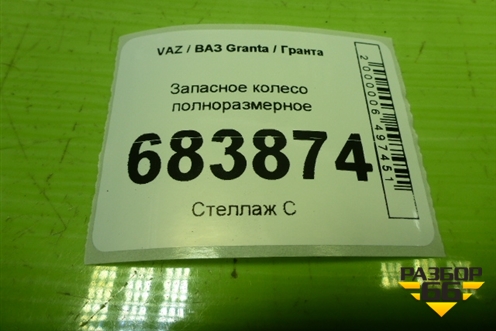 Запасное колесо полноразмерное  175/65 R14 (Лето) 4х98 ET35 Ц.О.58,6 для VAZ Granta / Гранта