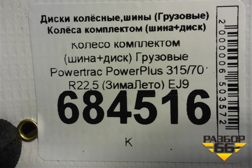 Колесо комплектом (шина+диск)  Powertrac PowerPlus 315/70 R22,5 (ЗимаЛето) EJ9