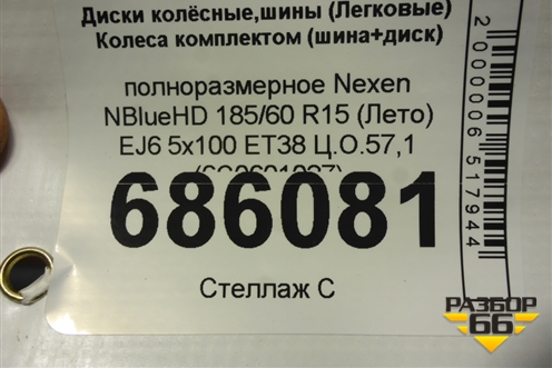 Запасное колесо полноразмерное Nexen NBlueHD 185/60 R15 (Лето) EJ6 5x100 ET38 Ц.О.57,1 (6C0601027)