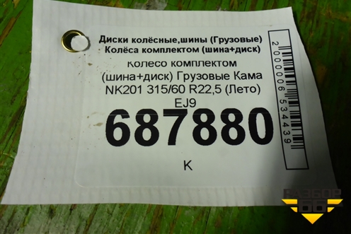 Колесо комплектом (шина+диск)  Кама NR201 315/60 R22,5 (Лето) EJ9