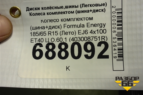 Колесо комплектом (шина+диск) Formula Energy 185/65 R15 (Лето) EJ6 4х100 ET40 Ц.О.60,1 (403008751R)