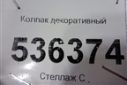 Колпак декоративный