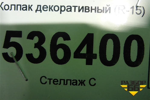 Колпак декоративный (R-15)