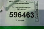 Колпак декоративный (96288939) для Daewoo Nexia с 1995-2016г (Нексия)