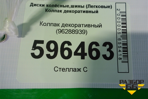 Колпак декоративный (96288939) для Daewoo Nexia с 1995-2016г (Нексия)