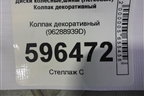Колпак декоративный (96288939D) для Daewoo Nexia с 1995-2016г (Нексия)