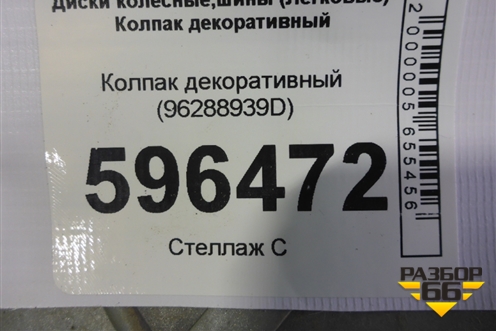 Колпак декоративный (96288939D) для Daewoo Nexia с 1995-2016г (Нексия)