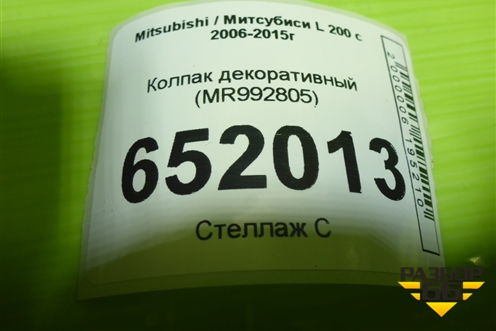 Колпак декоративный (MR992805) для Mitsubishi L 200 c 2006-2015г (Л200)