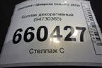 Колпак декоративный (94730365) для Chevrolet Cobalt с 2012г (Кобальт)