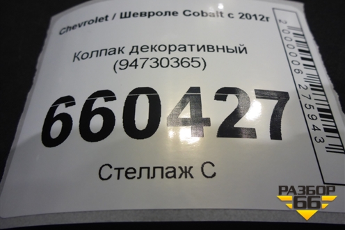 Колпак декоративный (94730365) для Chevrolet Cobalt с 2012г (Кобальт)