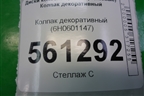 Колпак декоративный (6H0601147) для Seat Leon (1P1) с 2005-2012г (Леон)