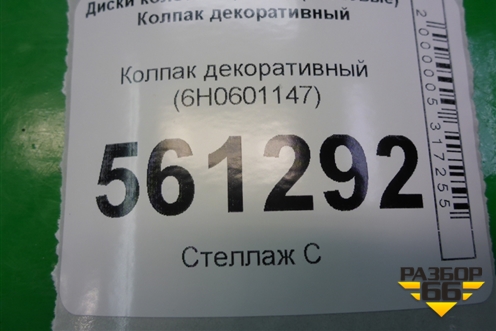 Колпак декоративный (6H0601147) для Seat Leon (1P1) с 2005-2012г (Леон)