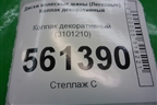 Колпак декоративный (3101210)