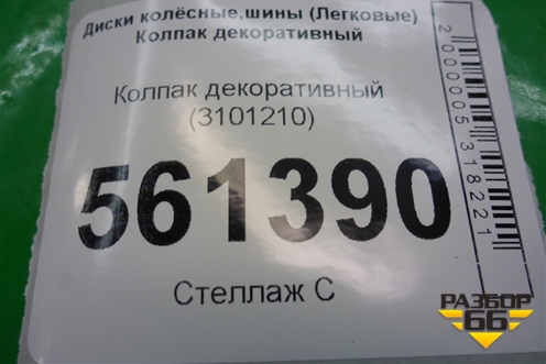 Колпак декоративный (3101210)