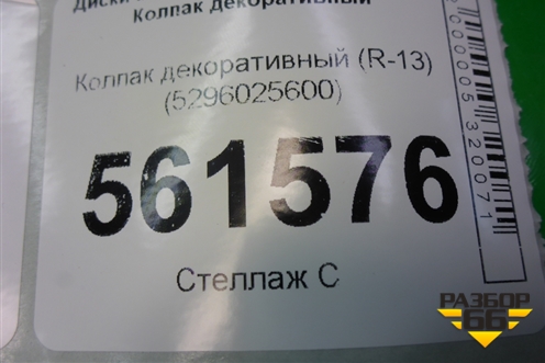 Колпак декоративный (R-13) (5296025600) для Hyundai Aсcent с 2000г (Акцент)