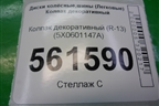 Колпак декоративный (R-13) (5X0601147A) для Volkswagen Pointer с 2004г (Поинтер)