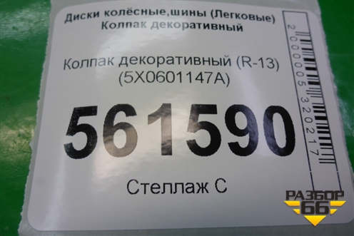 Колпак декоративный (R-13) (5X0601147A) для Volkswagen Pointer с 2004г (Поинтер)