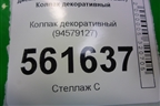 Колпак декоративный (94579127) для Chevrolet Spark с 2009-2016г (Спарк 3)