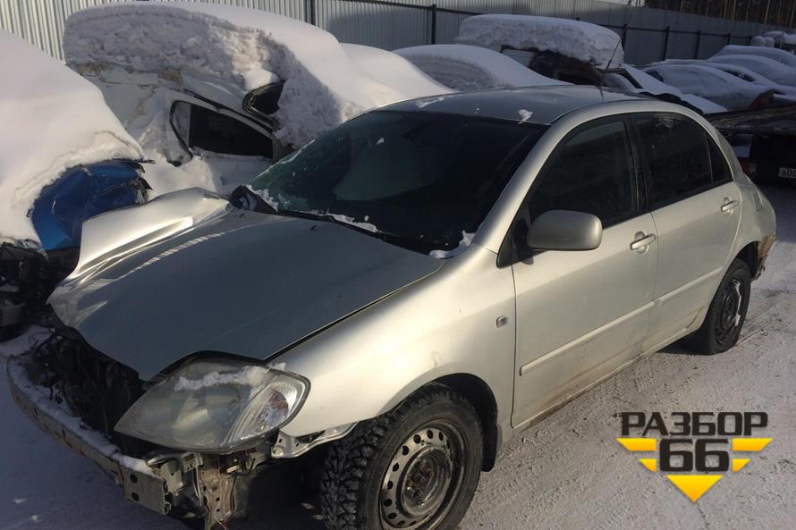 В авторазбор поступила Toyota Corolla 2006г 1.6л 110л.с AКПП двс 3ZZ – детали одного из самых продаваемых авто теперь на Разбор66!