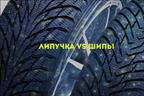 Какая резина лучше — «шипы» или «липучка»?