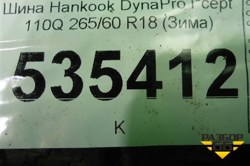 Шина Hankook DynaPro i*cept 110Q 265/60 R18 (Зима)