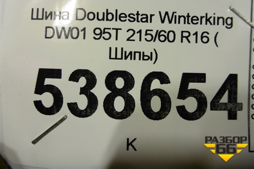 Шина Doublestar Winterking DW01 95T 215/60 R16 ( Шипы)