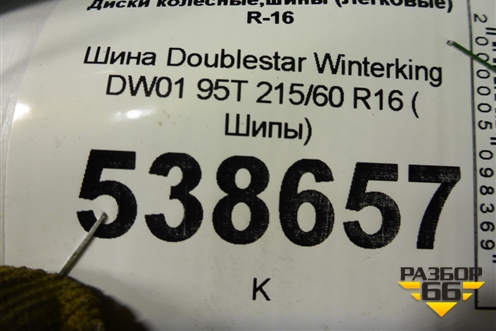 Шина Doublestar Winterking DW01 95T 215/60 R16 ( Шипы)