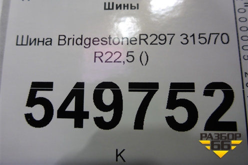 Шина BridgestoneR297 315/70 R22,5 ()