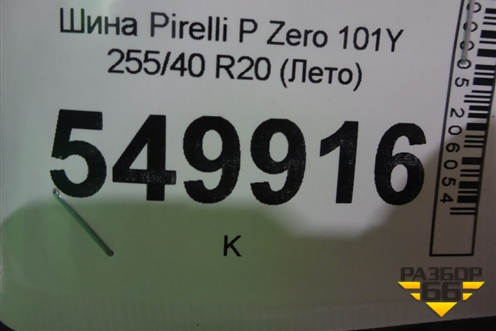 Шина Pirelli P Zero 101Y 255/40 R20 (Лето)