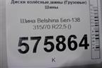 Шина Belshina Бел-138 315/70 R22,5 ()
