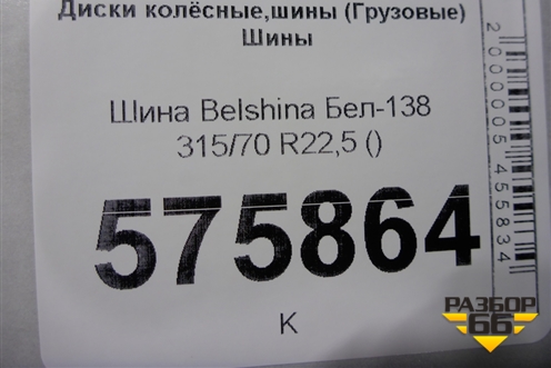 Шина Belshina Бел-138 315/70 R22,5 ()