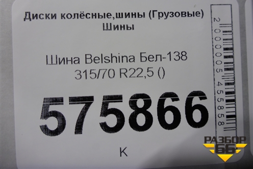 Шина Belshina Бел-138 315/70 R22,5 ()