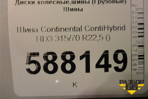 Шина Continental ContiHybrid HD3 315/70 R22,5 ()