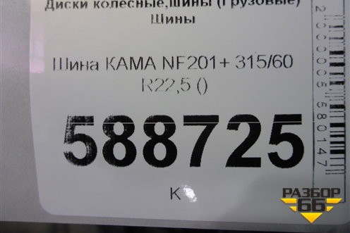 Шина КАМА NF201+ 315/60 R22,5 ()