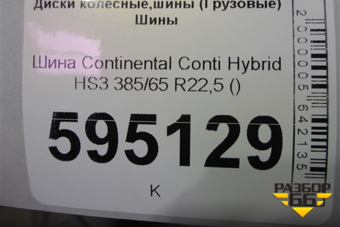 Шина Continental Conti Hybrid HS3 385/65 R22,5 ()