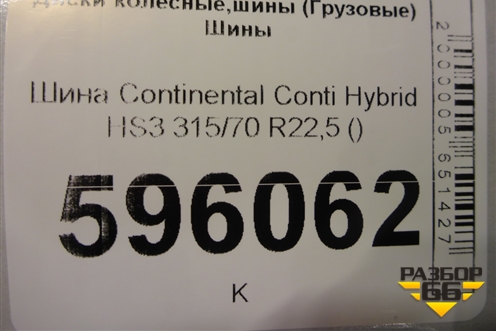 Шина Continental Conti Hybrid HS3 315/70 R22,5 ()