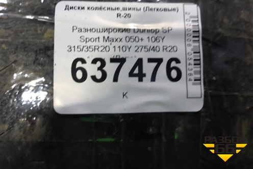 Шины (комплект) Разноширокие Dunlop SP Sport Maxx 050+ 106Y 315/35R20 110Y 275/40 R20 (Лето)